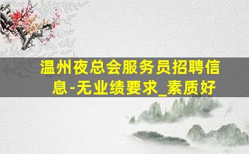 吉安酒吧招聘