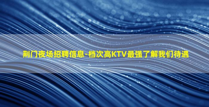 安顺KTV招聘
